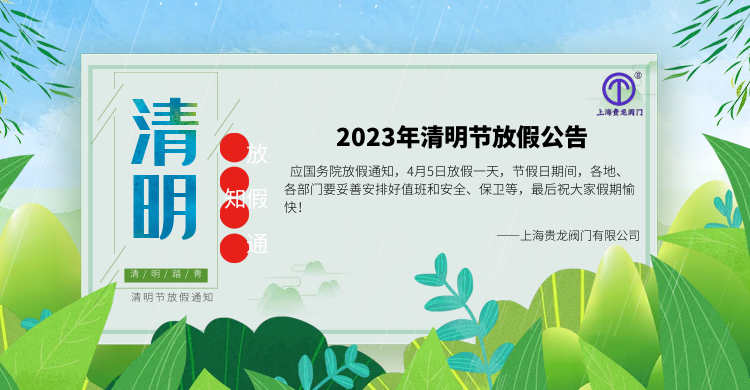 上海贵龙阀门有限公司清明节放假通知！